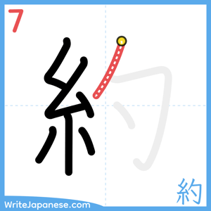 How to write "約" - stroke 7