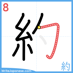 How to write "約" - stroke 8