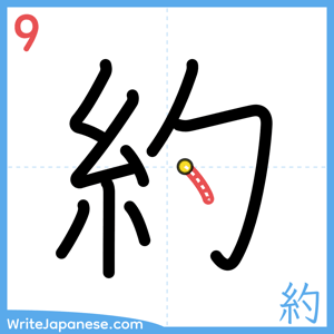 How to write "約" - stroke 9