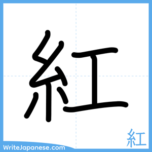 How to write "紅" - complete stroke order