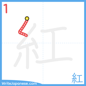How to write "紅" - stroke 1