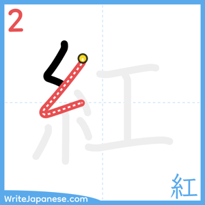 How to write "紅" - stroke 2