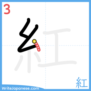 How to write "紅" - stroke 3