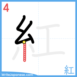 How to write "紅" - stroke 4
