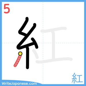 How to write "紅" - stroke 5