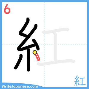 How to write "紅" - stroke 6