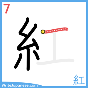 How to write "紅" - stroke 7