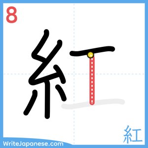 How to write "紅" - stroke 8