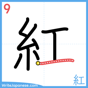 How to write "紅" - stroke 9