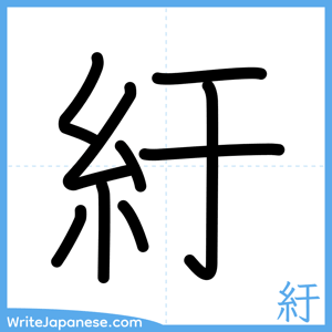 How to write "紆" - complete stroke order