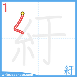 How to write "紆" - stroke 1