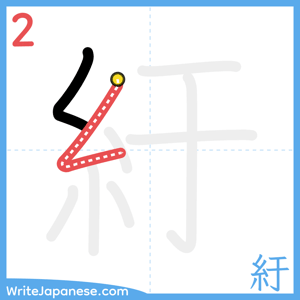 How to write "紆" - stroke 2