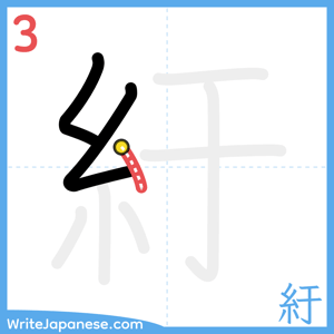 How to write "紆" - stroke 3