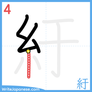 How to write "紆" - stroke 4