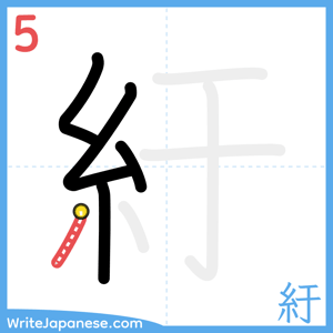 How to write "紆" - stroke 5