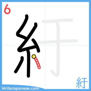 How to write "紆" - stroke 6