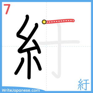 How to write "紆" - stroke 7
