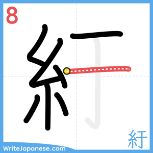 How to write "紆" - stroke 8