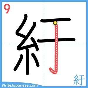 How to write "紆" - stroke 9