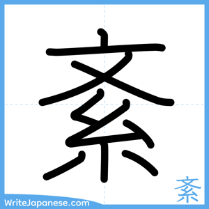 How to write "紊" - complete stroke order