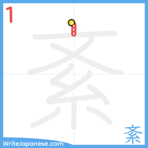 How to write "紊" - stroke 1