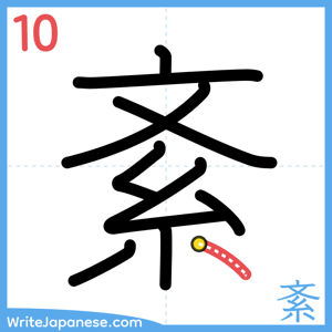 How to write "紊" - stroke 10