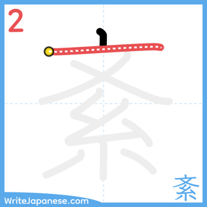 How to write "紊" - stroke 2