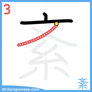 How to write "紊" - stroke 3