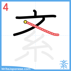 How to write "紊" - stroke 4