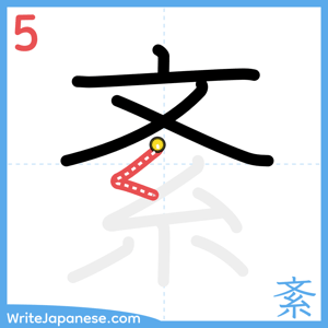 How to write "紊" - stroke 5