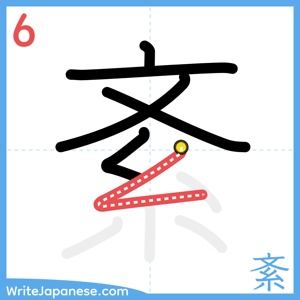 How to write "紊" - stroke 6
