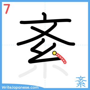 How to write "紊" - stroke 7