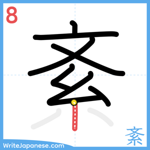 How to write "紊" - stroke 8
