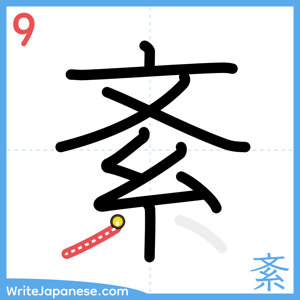 How to write "紊" - stroke 9