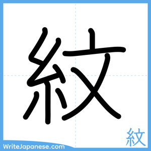 How to write "紋" - complete stroke order