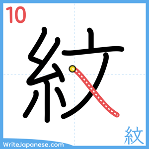 How to write "紋" - stroke 10