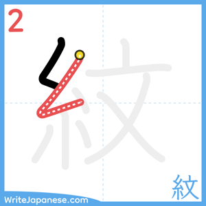 How to write "紋" - stroke 2