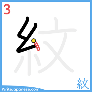 How to write "紋" - stroke 3