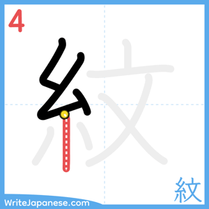 How to write "紋" - stroke 4