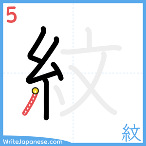 How to write "紋" - stroke 5