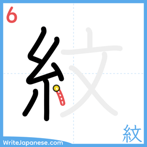 How to write "紋" - stroke 6