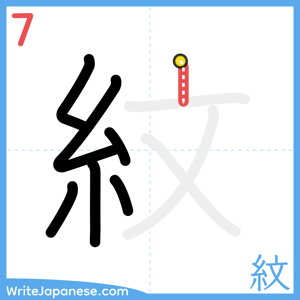 How to write "紋" - stroke 7