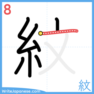 How to write "紋" - stroke 8