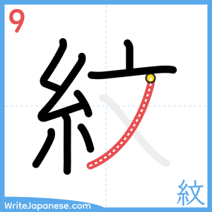 How to write "紋" - stroke 9