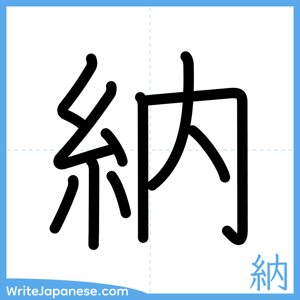 How to write "納" - complete stroke order