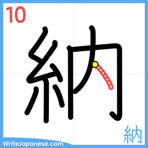 How to write "納" - stroke 10