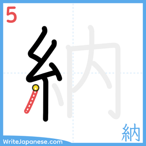 How to write "納" - stroke 5