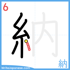 How to write "納" - stroke 6