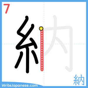 How to write "納" - stroke 7