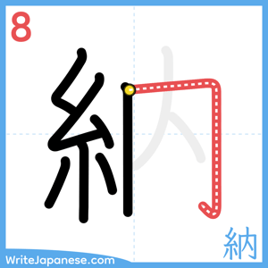 How to write "納" - stroke 8